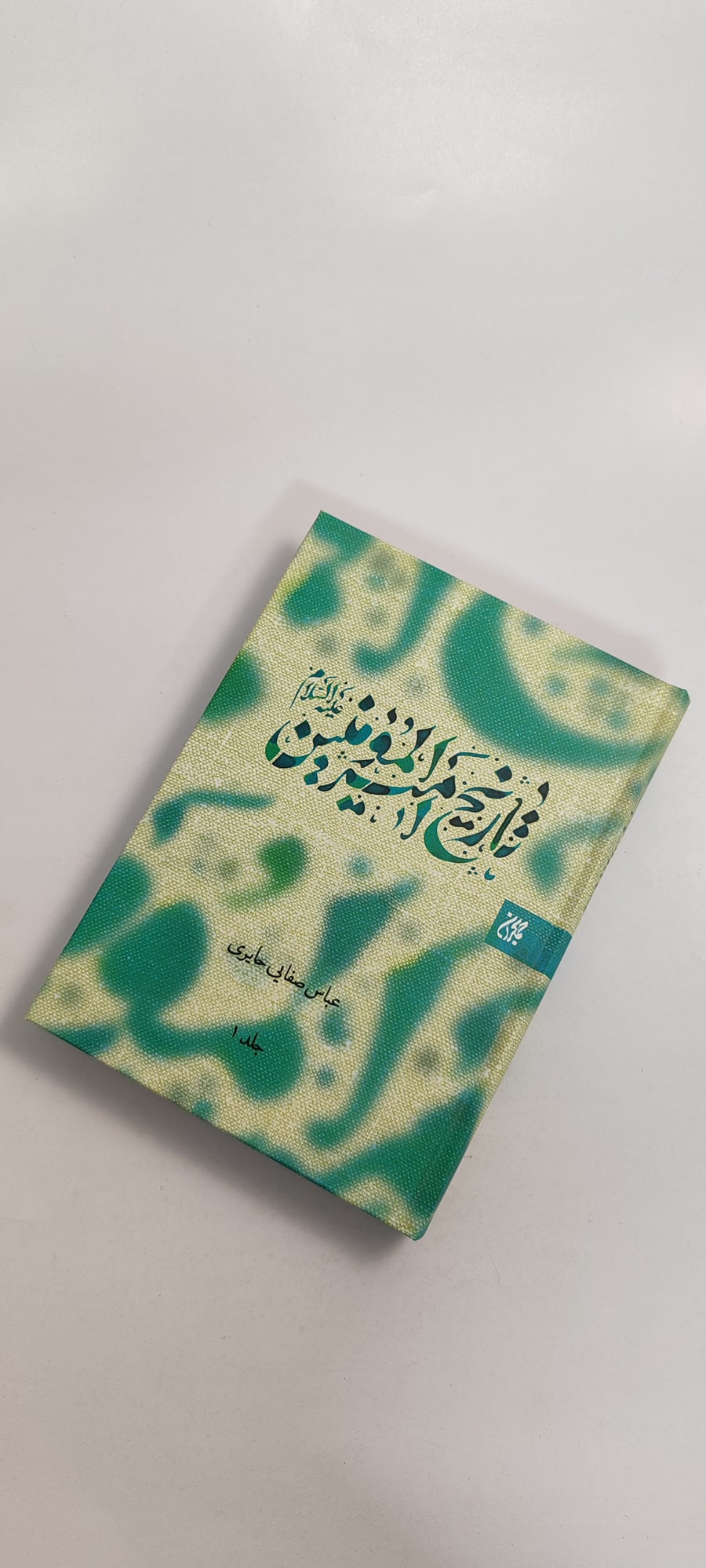 کتاب تاریخ امیرالمومنین